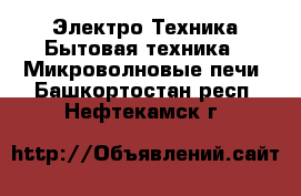 Электро-Техника Бытовая техника - Микроволновые печи. Башкортостан респ.,Нефтекамск г.